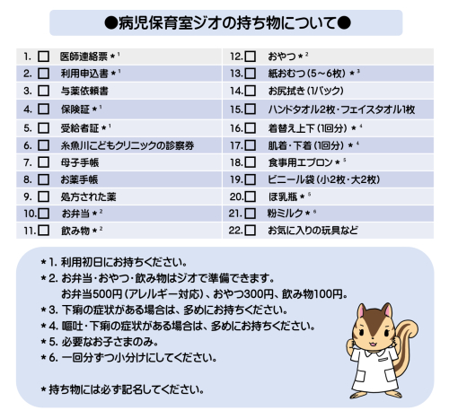 ジオの持ち物について