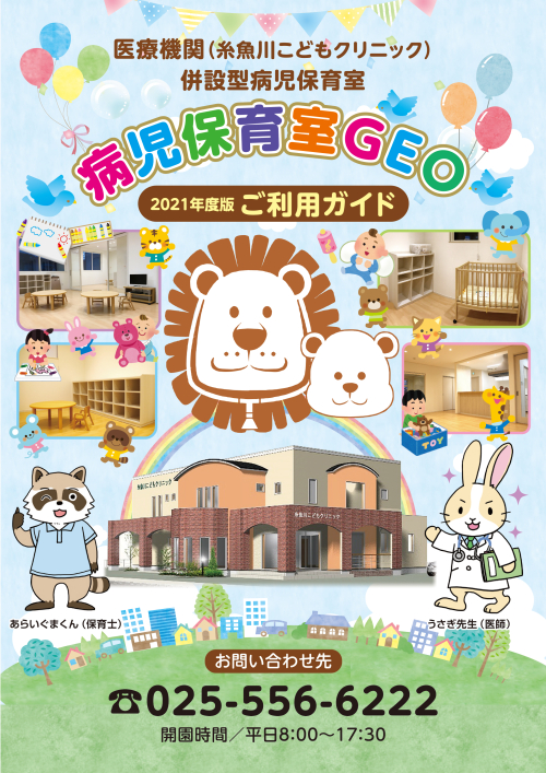 『病児保育室ジオ ご利用ガイド2021年度版(リーフレット)』掲載のお知らせです。