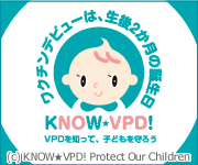 KNOW-VPD!VPDを知って、子どもを守ろうホームページ