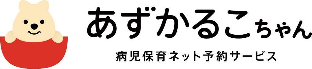 病児保育ネット予約サービスあずかるこちゃん