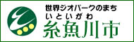 糸魚川市ホームページ