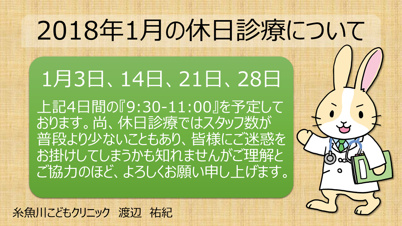 　『2018年1月の休日診療について』のお知らせ