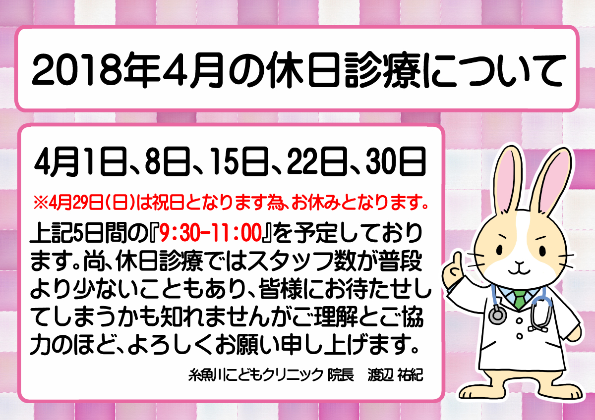 　『2018年4月の休日診療について』のお知らせ