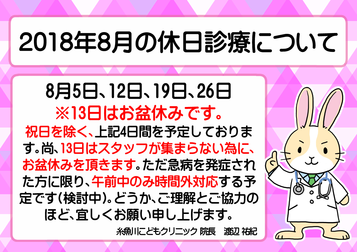 　『2018年8月の休日診療について』のお知らせ