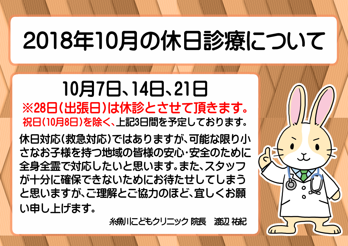 　『2018年10月の休日診療について』のお知らせ