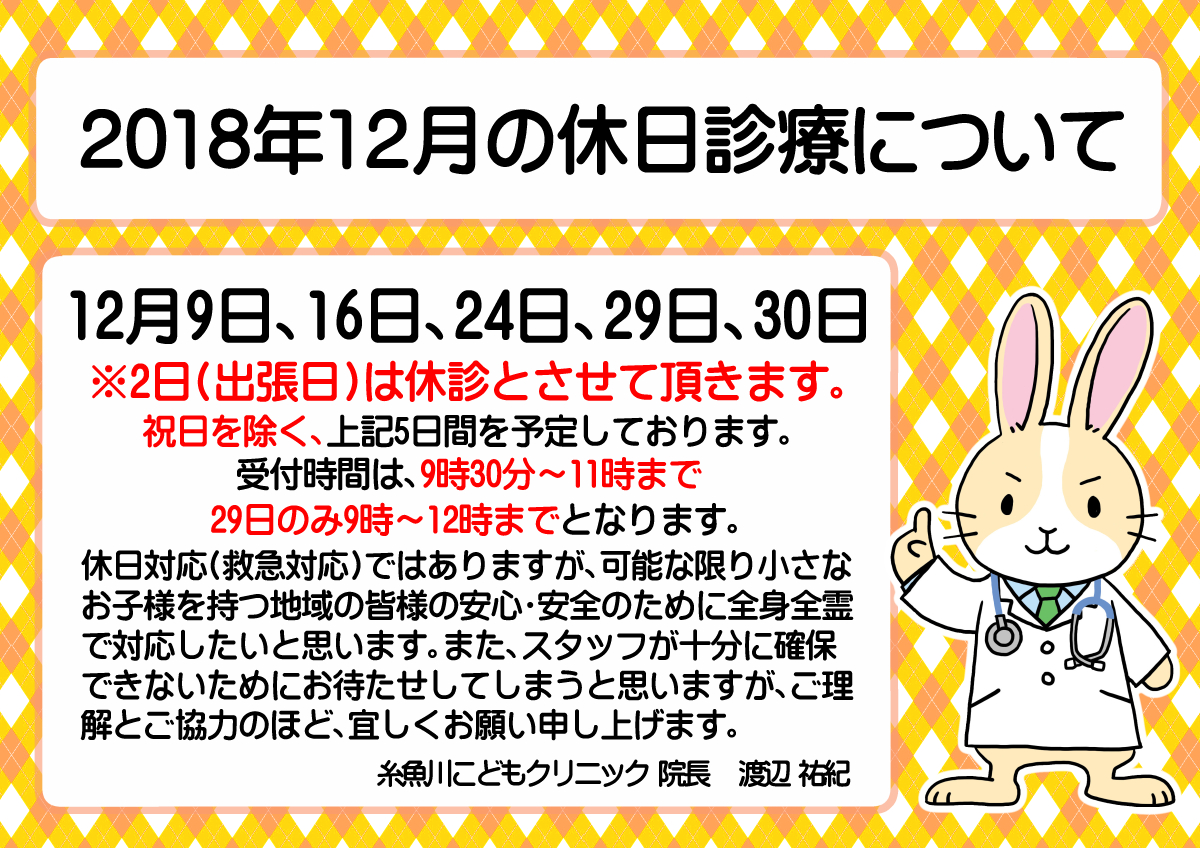 　『2018年12月の休日診療について』のお知らせ