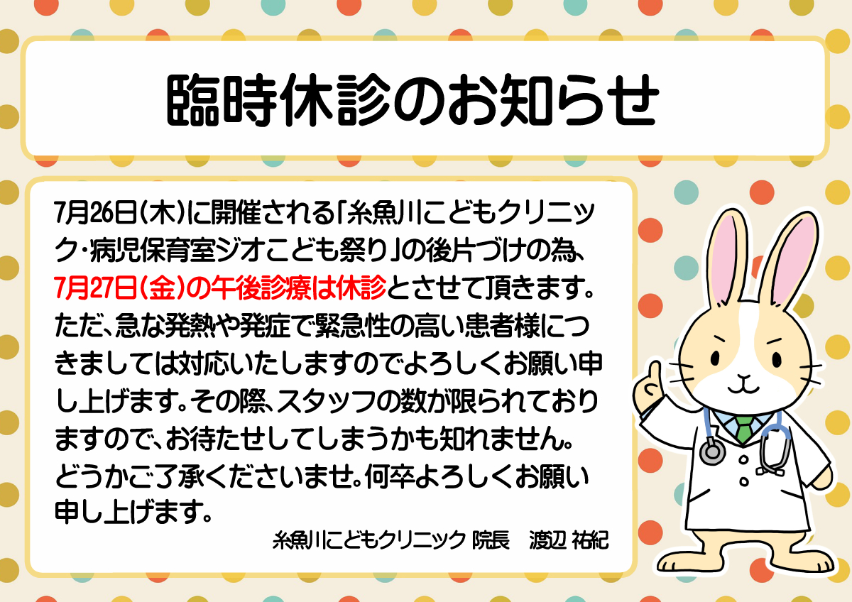 『臨時休診』のお知らせ