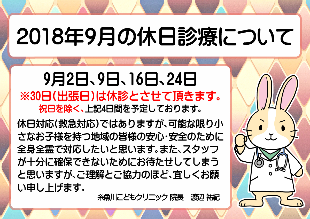 　『2018年9月の休日診療について』のお知らせ