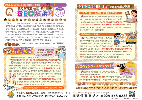 『病児保育室 GEOだより10月号』掲載のお知らせです。