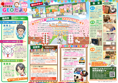 『病児保育室 GEOだより 4月号』掲載のお知らせです。