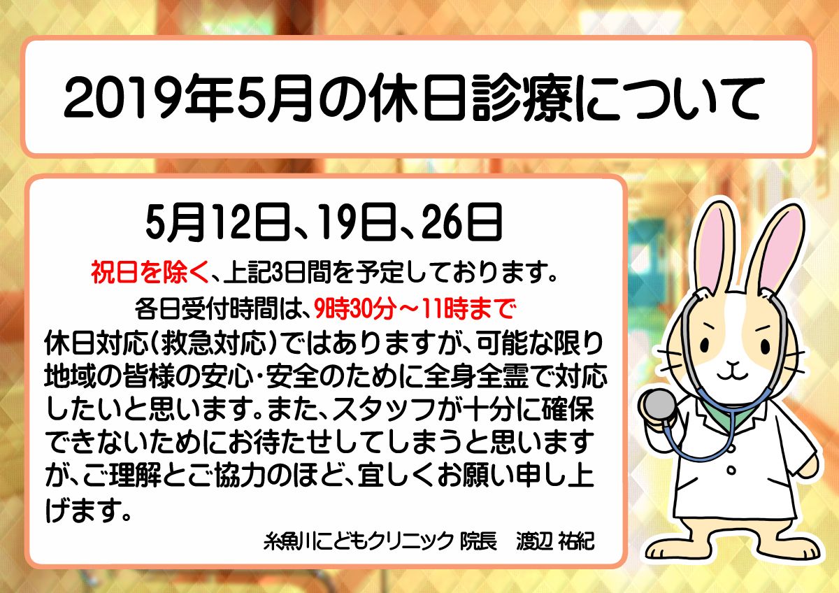 『5月の休日診療について』のお知らせです。