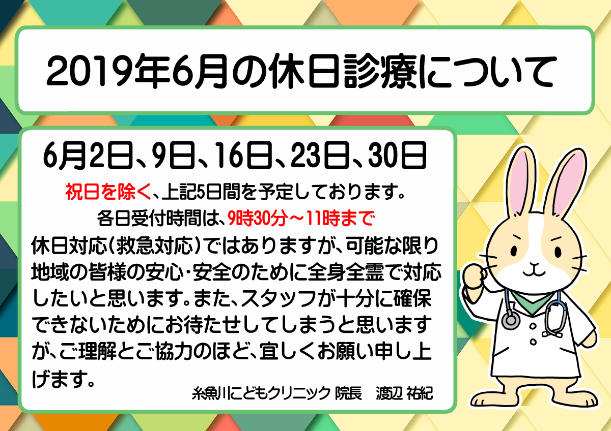 『6月の休日診療について』のお知らせです。