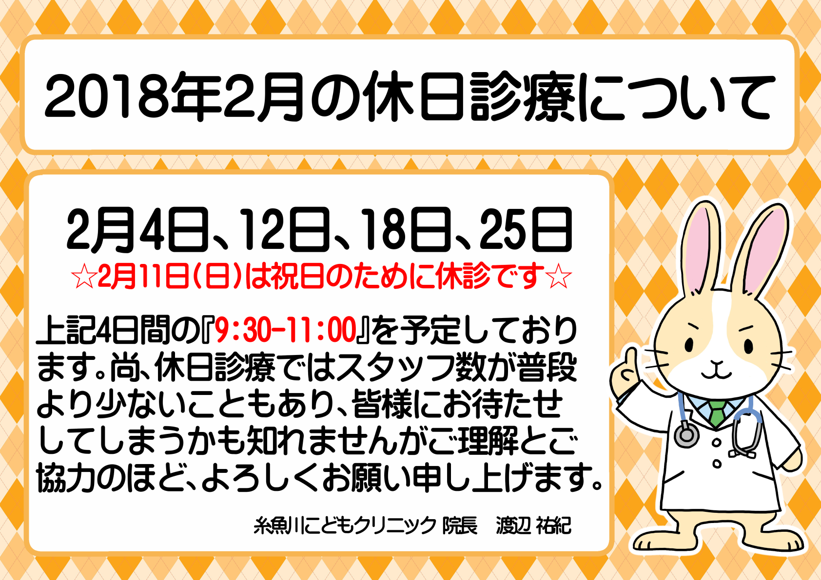 　『2018年2月の休日診療について』のお知らせ