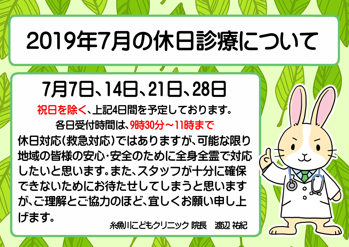 『7月の休日診療について』のお知らせです。