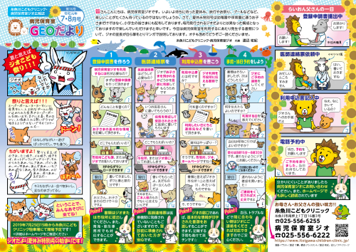 『病児保育室 GEOだより 7・8月号』掲載のお知らせです。