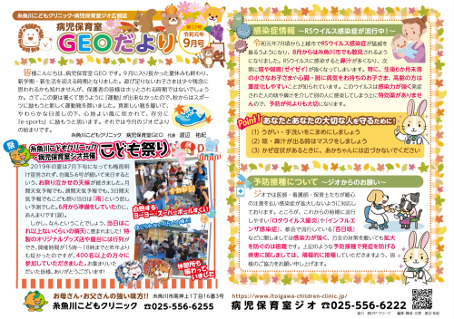 『病児保育室 GEOだより 9月号』掲載のお知らせです。