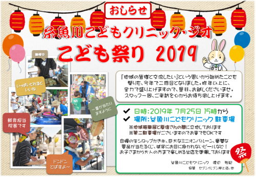 『糸魚川こどもクリニック-病児保育室ジオ-祭り』のお知らせ