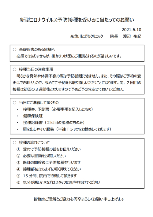 新型コロナウイルス予防接種を受けるに当たってのお願い