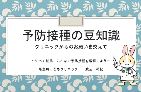 『予防接種の豆知識』を製作致しました。