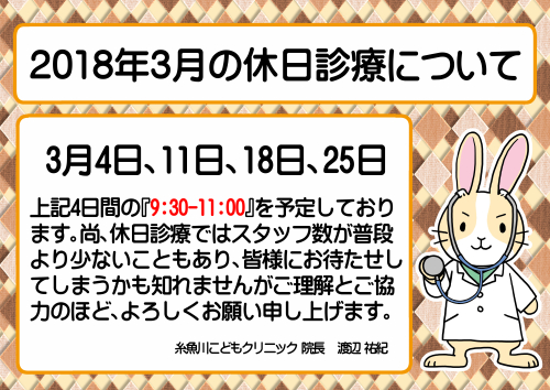 　『2018年3月の休日診療について』のお知らせ