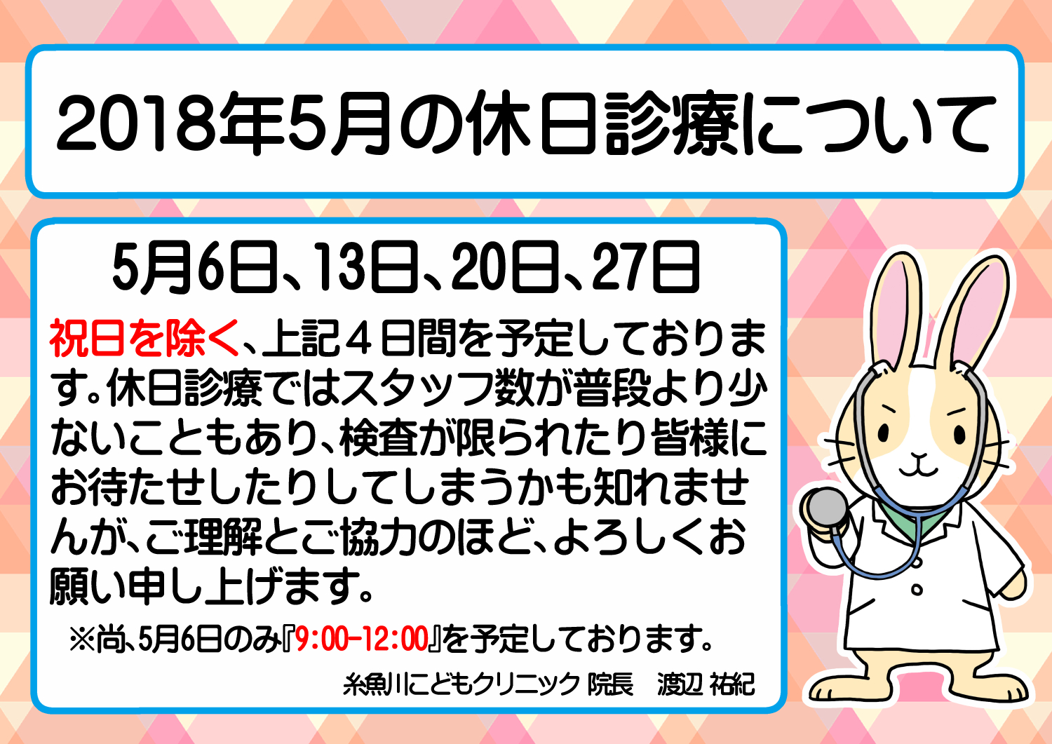 　『2018年5月の休日診療について』のお知らせ