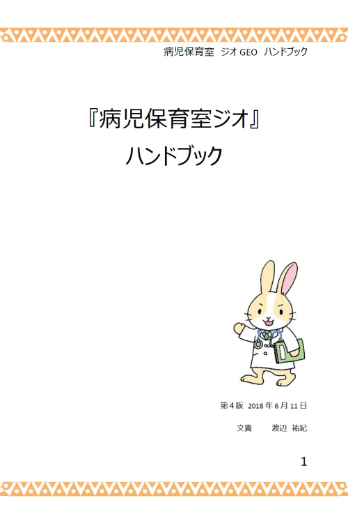 『病児保育室ジオ‐ハンドブック‐』資料掲載のお知らせです。