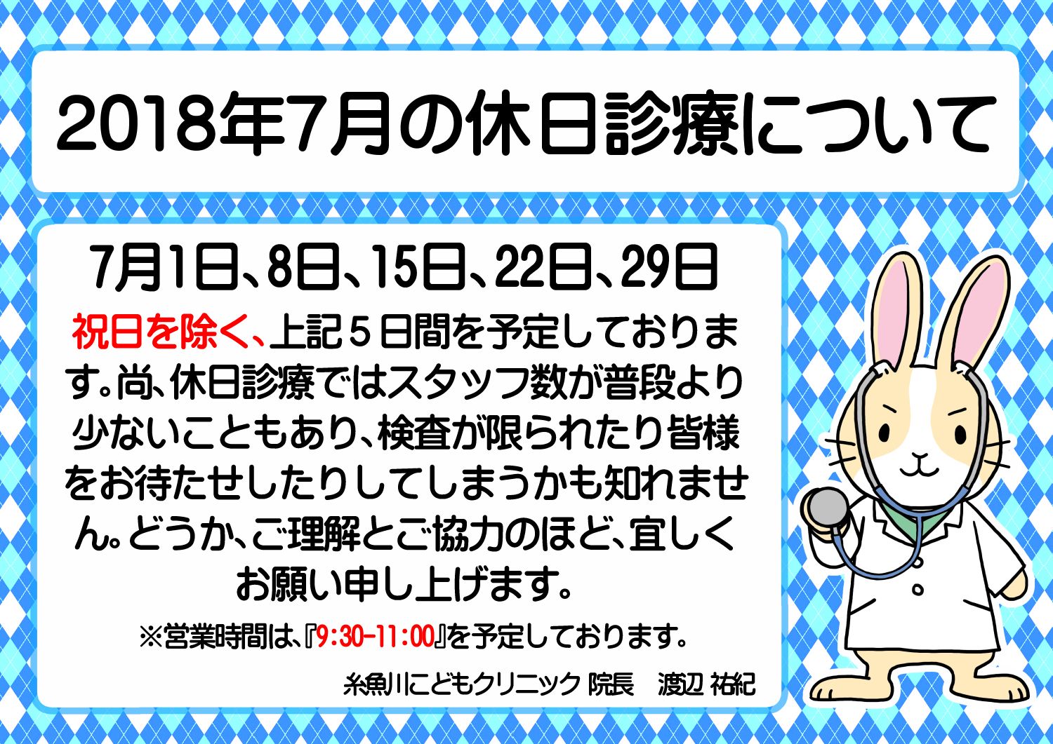 　『2018年7月の休日診療について』のお知らせ