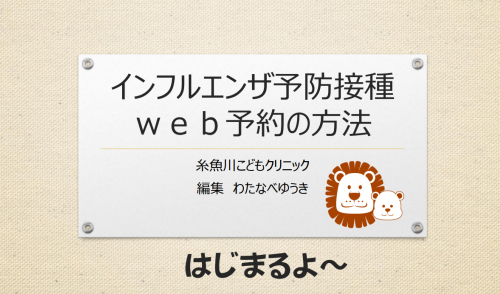 インフルエンザ予防接種のWeb予約方法
